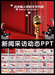 新闻采访新闻发布会PPT