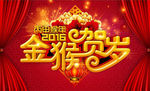 2016猴年元旦新年年会素材
