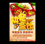 快餐盒饭