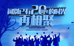 阔别20周年再相聚