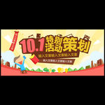 10.1 特别活动策划 海报