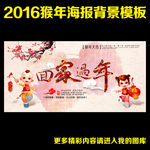2016 猴年 回家