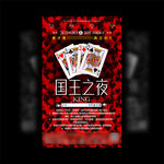 国王之夜