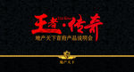 王者传奇