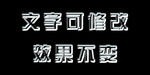 3D立体字