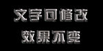 3D立体字