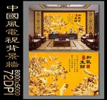 富贵平安中国风背景墙