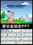 亲子活动PPT家长会PPT