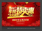 年终特卖惠