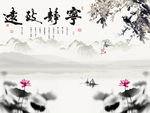 宁静致远水墨荷花图