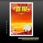喜报