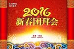 新春团拜会