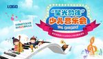 少儿音乐会