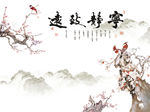 宁静致远梅花