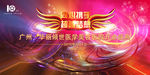 同心携手 超越梦想