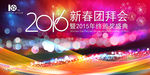 2016新春团拜会