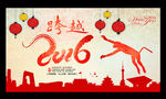 2016 猴年