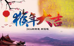 猴年大吉