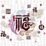 福  大字福