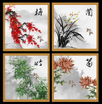 梅兰竹菊