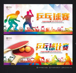 乒乓球比赛