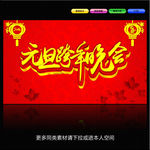元旦晚会