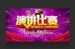 演讲比赛