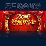 元旦晚会