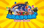 马戏表演专场秀