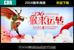2016 猴来运转
