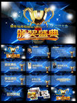 蓝色绚丽年会颁奖典礼PPT