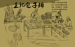 包子铺