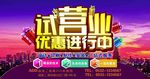 试营业优惠进行中