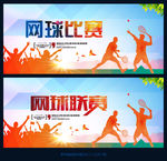 网球