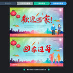 回家过年 欢迎回家 时尚