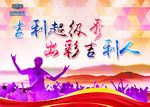 吉利超级秀