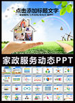 家政服务公司工作汇报培训PPT