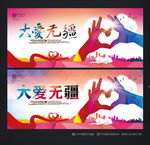 大爱无疆