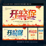 开年促销海报