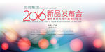 2016新品发布会