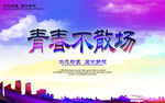 青春不散场