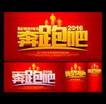 奔跑吧