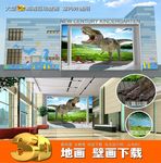 3D立体恐龙壁画