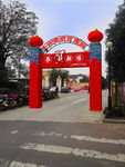 春节拱门装饰