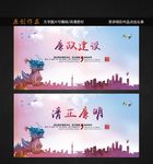 廉政建设