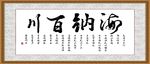 海纳百川