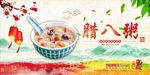 腊八粥 腊八节 节日海报