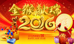 喜迎2016