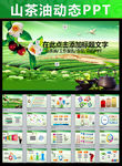 绿色健康山茶油动态PPT