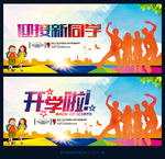 开学啦